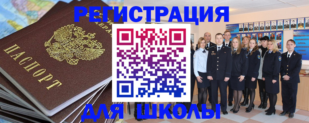 прописка для школы в Избербаше